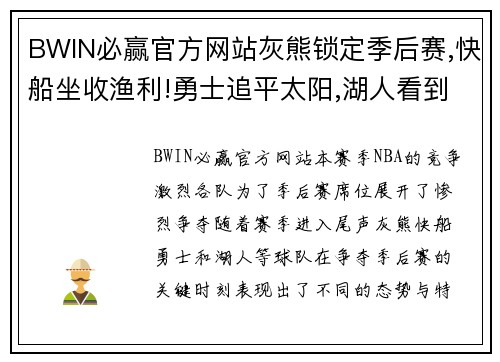 BWIN必赢官方网站灰熊锁定季后赛,快船坐收渔利!勇士追平太阳,湖人看到希望 - 副本