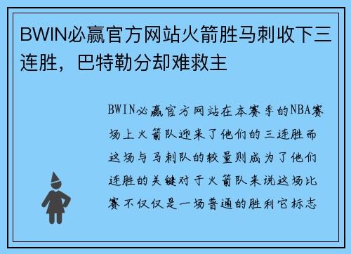 BWIN必赢官方网站火箭胜马刺收下三连胜，巴特勒分却难救主