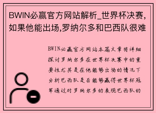 BWIN必赢官方网站解析_世界杯决赛,如果他能出场,罗纳尔多和巴西队很难夺冠_