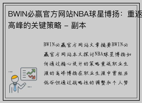 BWIN必赢官方网站NBA球星博扬：重返高峰的关键策略 - 副本
