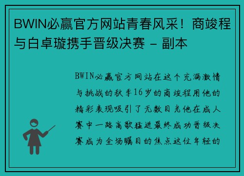 BWIN必赢官方网站青春风采！商竣程与白卓璇携手晋级决赛 - 副本