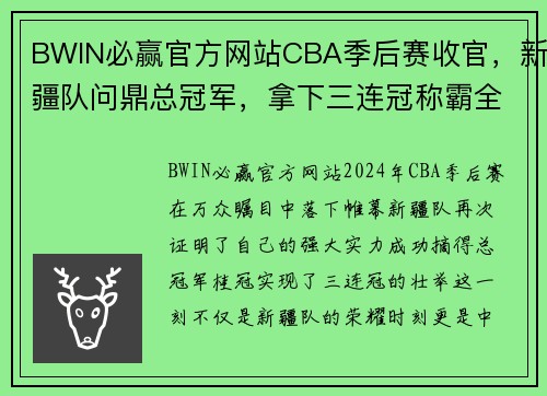 BWIN必赢官方网站CBA季后赛收官，新疆队问鼎总冠军，拿下三连冠称霸全国篮球舞台
