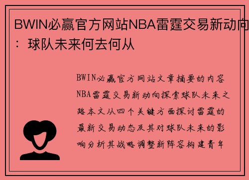 BWIN必赢官方网站NBA雷霆交易新动向：球队未来何去何从