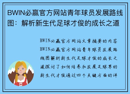 BWIN必赢官方网站青年球员发展路线图：解析新生代足球才俊的成长之道