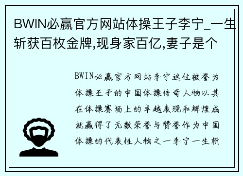 BWIN必赢官方网站体操王子李宁_一生斩获百枚金牌,现身家百亿,妻子是个冻龄 - 副本