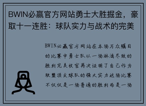 BWIN必赢官方网站勇士大胜掘金，豪取十一连胜：球队实力与战术的完美展现
