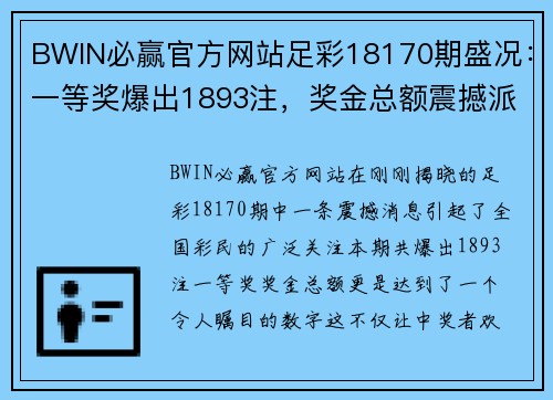 BWIN必赢官方网站足彩18170期盛况：一等奖爆出1893注，奖金总额震撼派发！
