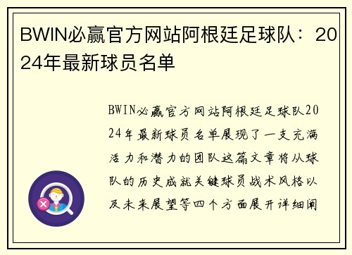 BWIN必赢官方网站阿根廷足球队：2024年最新球员名单
