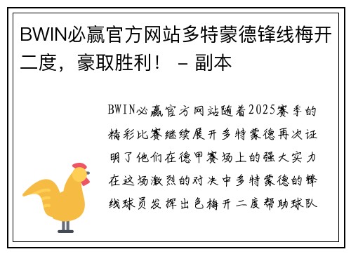 BWIN必赢官方网站多特蒙德锋线梅开二度，豪取胜利！ - 副本