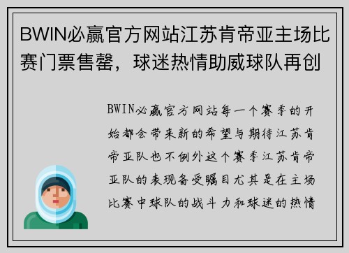 BWIN必赢官方网站江苏肯帝亚主场比赛门票售罄，球迷热情助威球队再创辉煌 - 副本