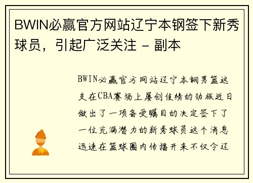 BWIN必赢官方网站辽宁本钢签下新秀球员，引起广泛关注 - 副本