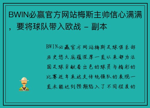 BWIN必赢官方网站梅斯主帅信心满满，要将球队带入欧战 - 副本