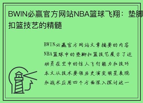 BWIN必赢官方网站NBA篮球飞翔：垫脚扣篮技艺的精髓