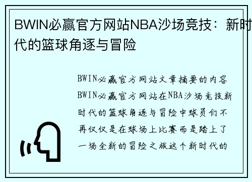BWIN必赢官方网站NBA沙场竞技：新时代的篮球角逐与冒险