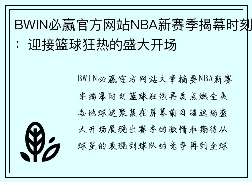 BWIN必赢官方网站NBA新赛季揭幕时刻：迎接篮球狂热的盛大开场