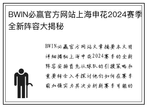 BWIN必赢官方网站上海申花2024赛季全新阵容大揭秘
