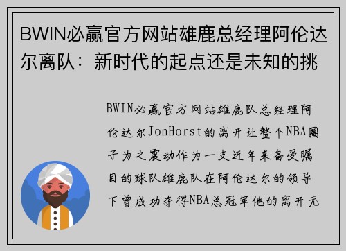 BWIN必赢官方网站雄鹿总经理阿伦达尔离队：新时代的起点还是未知的挑战？