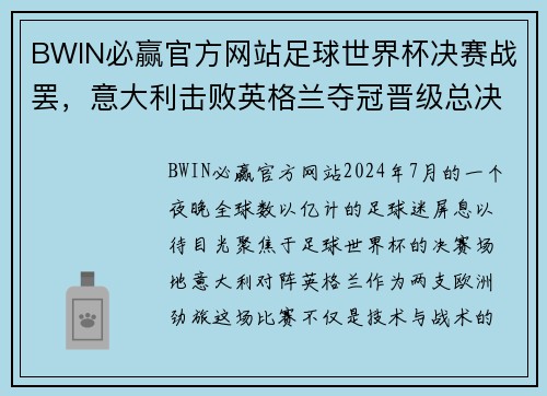 BWIN必赢官方网站足球世界杯决赛战罢，意大利击败英格兰夺冠晋级总决赛，激动人心的一战！