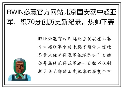BWIN必赢官方网站北京国安获中超亚军，积70分创历史新纪录，热帅下赛季会留任吗？ - 副本