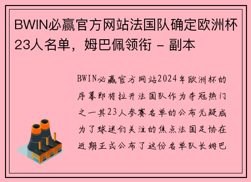 BWIN必赢官方网站法国队确定欧洲杯23人名单，姆巴佩领衔 - 副本