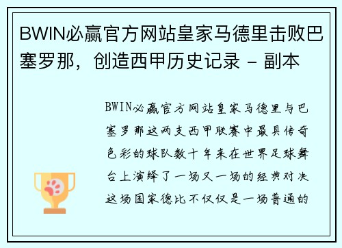 BWIN必赢官方网站皇家马德里击败巴塞罗那，创造西甲历史记录 - 副本