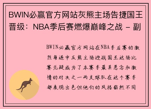 BWIN必赢官方网站灰熊主场告捷国王晋级：NBA季后赛燃爆巅峰之战 - 副本