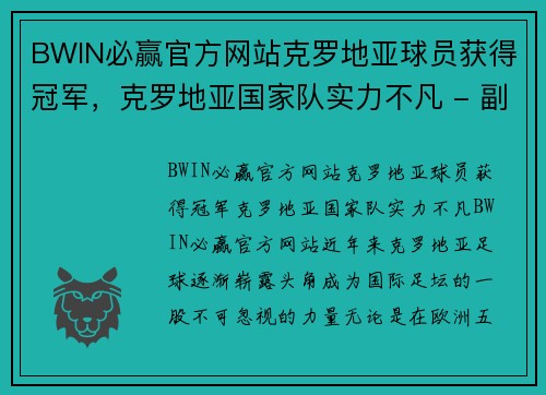 BWIN必赢官方网站克罗地亚球员获得冠军，克罗地亚国家队实力不凡 - 副本