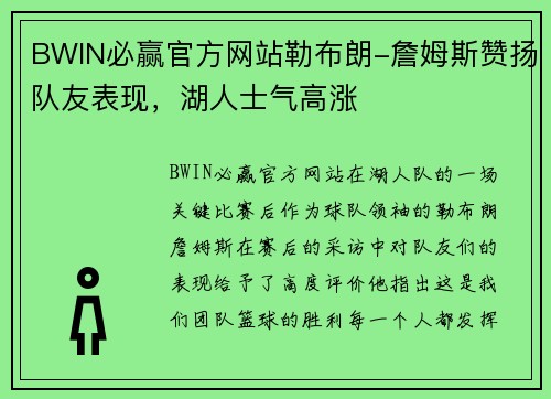 BWIN必赢官方网站勒布朗-詹姆斯赞扬队友表现，湖人士气高涨