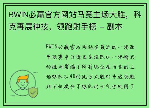 BWIN必赢官方网站马竞主场大胜，科克再展神技，领跑射手榜 - 副本