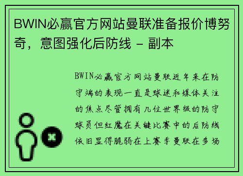 BWIN必赢官方网站曼联准备报价博努奇，意图强化后防线 - 副本