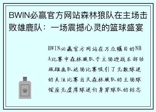 BWIN必赢官方网站森林狼队在主场击败雄鹿队：一场震撼心灵的篮球盛宴 - 副本