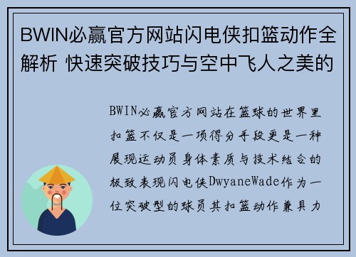 BWIN必赢官方网站闪电侠扣篮动作全解析 快速突破技巧与空中飞人之美的细节分解 - 副本