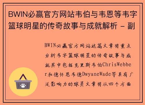 BWIN必赢官方网站韦伯与韦恩等韦字篮球明星的传奇故事与成就解析 - 副本