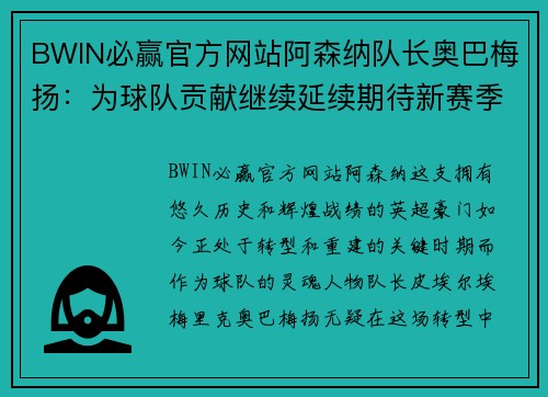 BWIN必赢官方网站阿森纳队长奥巴梅扬：为球队贡献继续延续期待新赛季表现