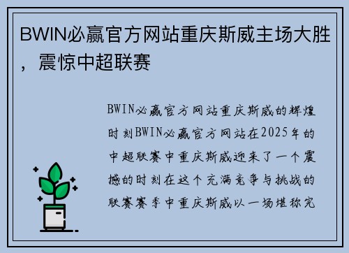 BWIN必赢官方网站重庆斯威主场大胜，震惊中超联赛
