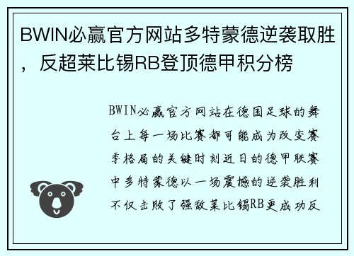 BWIN必赢官方网站多特蒙德逆袭取胜，反超莱比锡RB登顶德甲积分榜
