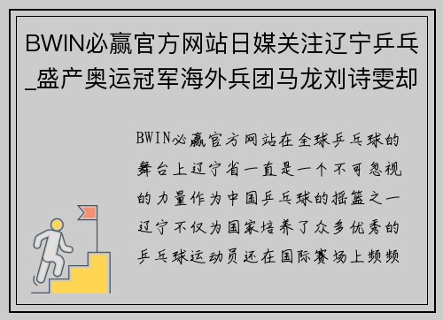 BWIN必赢官方网站日媒关注辽宁乒乓_盛产奥运冠军海外兵团马龙刘诗雯却少时