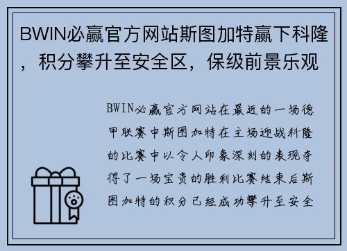 BWIN必赢官方网站斯图加特赢下科隆，积分攀升至安全区，保级前景乐观