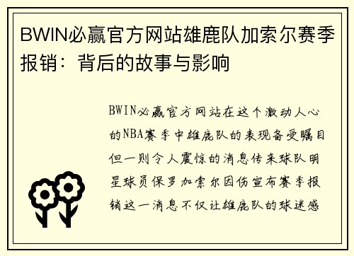 BWIN必赢官方网站雄鹿队加索尔赛季报销：背后的故事与影响