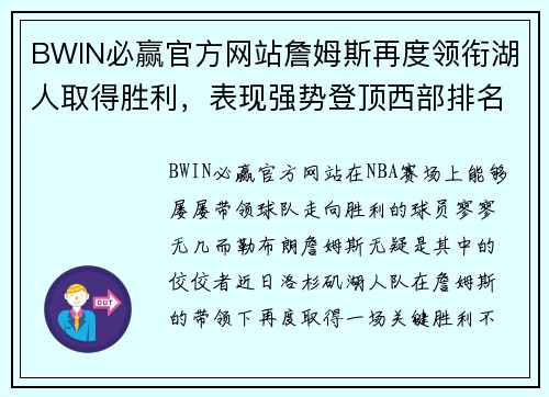 BWIN必赢官方网站詹姆斯再度领衔湖人取得胜利，表现强势登顶西部排名 - 副本