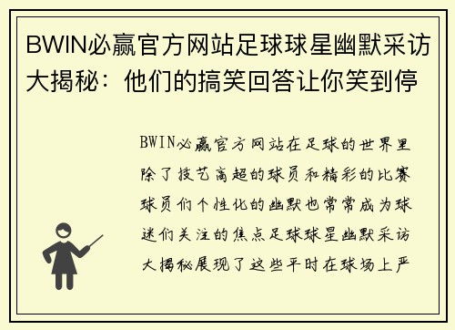BWIN必赢官方网站足球球星幽默采访大揭秘：他们的搞笑回答让你笑到停不下来 - 副本
