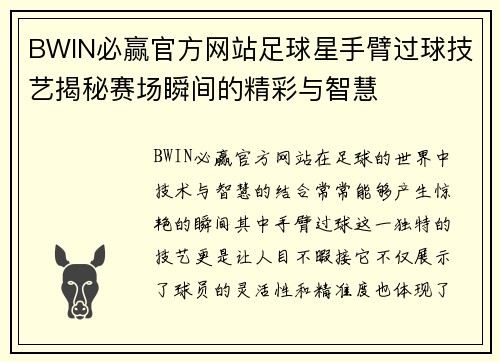 BWIN必赢官方网站足球星手臂过球技艺揭秘赛场瞬间的精彩与智慧