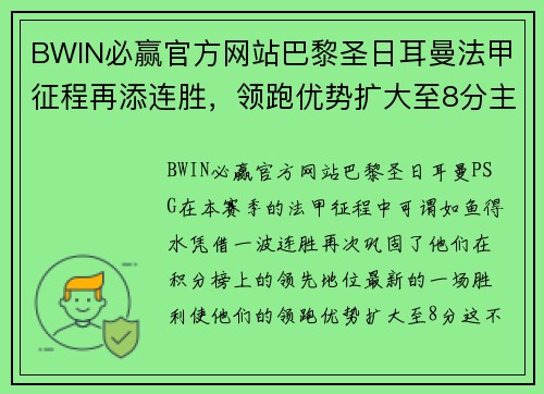BWIN必赢官方网站巴黎圣日耳曼法甲征程再添连胜，领跑优势扩大至8分主宰联赛格局