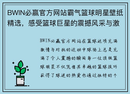 BWIN必赢官方网站霸气篮球明星壁纸精选，感受篮球巨星的震撼风采与激情瞬间 - 副本