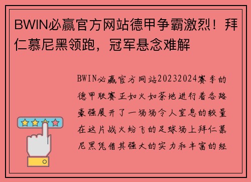 BWIN必赢官方网站德甲争霸激烈！拜仁慕尼黑领跑，冠军悬念难解