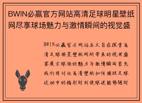 BWIN必赢官方网站高清足球明星壁纸网尽享球场魅力与激情瞬间的视觉盛宴 - 副本