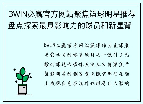 BWIN必赢官方网站聚焦篮球明星推荐盘点探索最具影响力的球员和新星背后的故事 - 副本