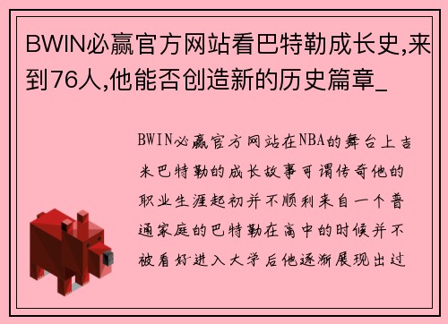 BWIN必赢官方网站看巴特勒成长史,来到76人,他能否创造新的历史篇章_