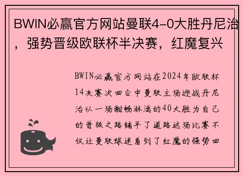 BWIN必赢官方网站曼联4-0大胜丹尼治，强势晋级欧联杯半决赛，红魔复兴指日可待