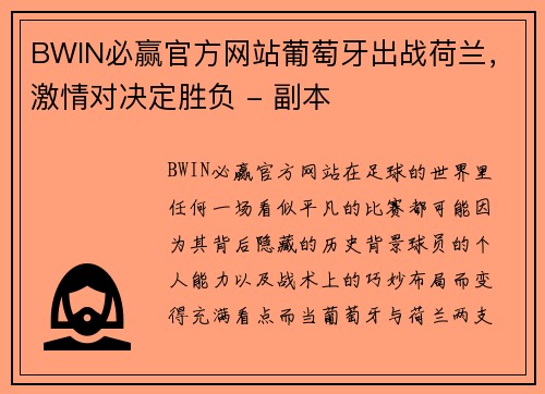BWIN必赢官方网站葡萄牙出战荷兰，激情对决定胜负 - 副本